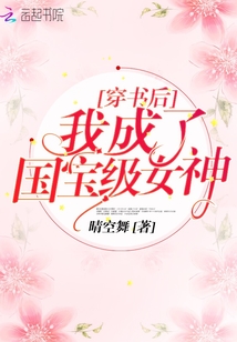 穿书后我成了国宝级女神