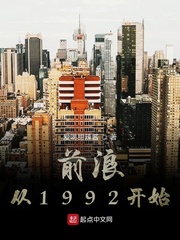 前浪从1992开始