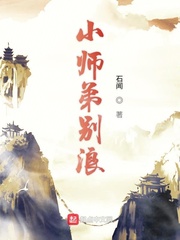 小师弟别浪