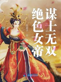 绝色女帝谋士无双