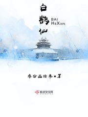 白鹤仙