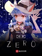 综漫ZERO