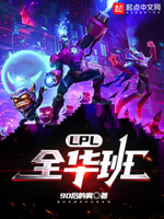 LPL：全华班