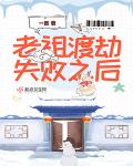 老祖渡劫失败之后