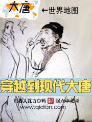 穿越到现代大唐